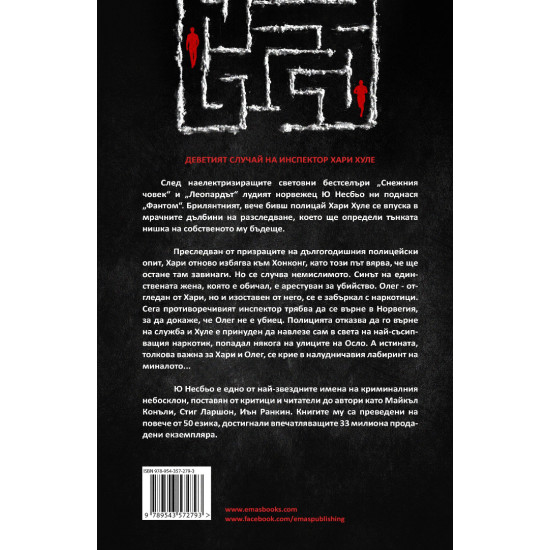 Фантом - книга 9 | Ю Несбьо