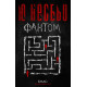 Фантом - книга 9 | Ю Несбьо