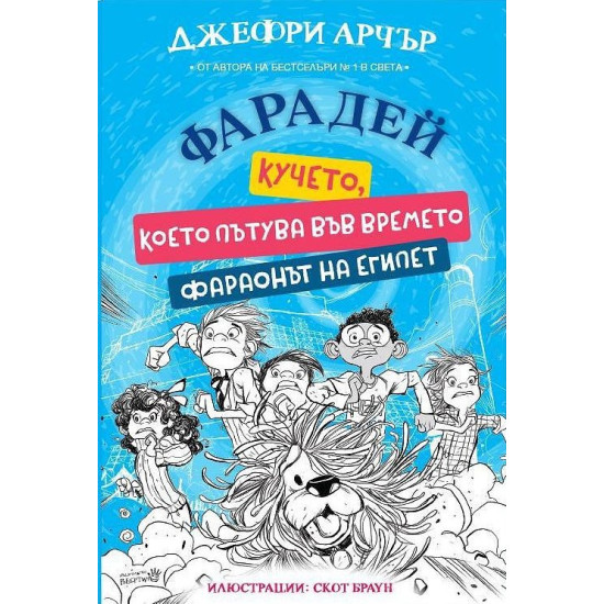Фарадей: Кучето, което пътува във времето. Фараонът на Египет | Джефри Арчър