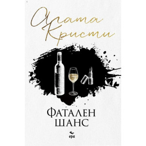 Фатален шанс 
