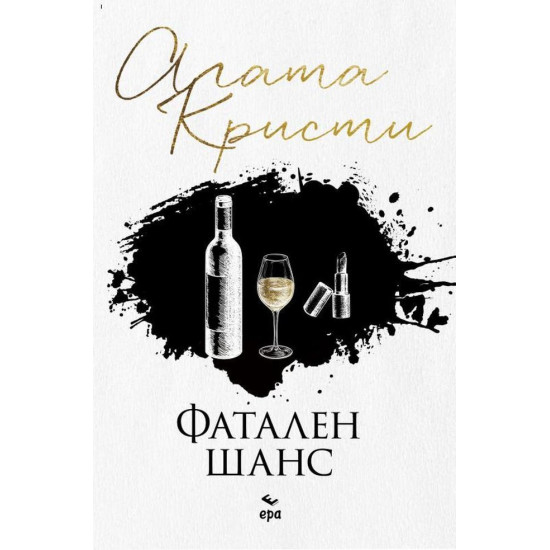 Фатален шанс | Агата Кристи