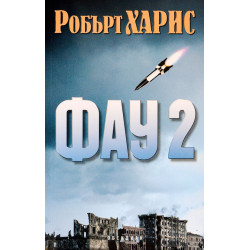 Фау 2