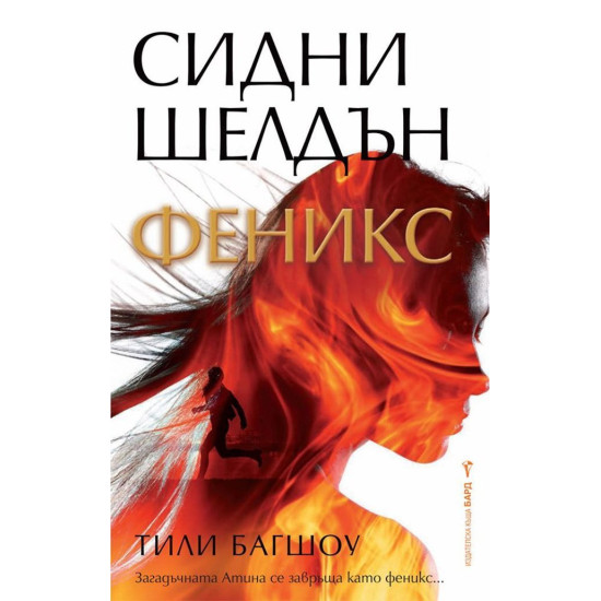 Феникс | Сидни Шелдън