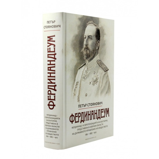Фердинандеум | Петър Стоянович