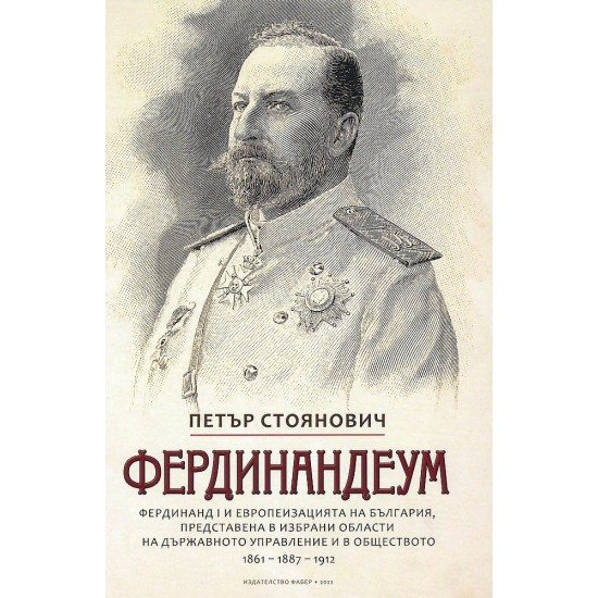 Фердинандеум | Петър Стоянович