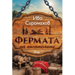 Фермата на писателите