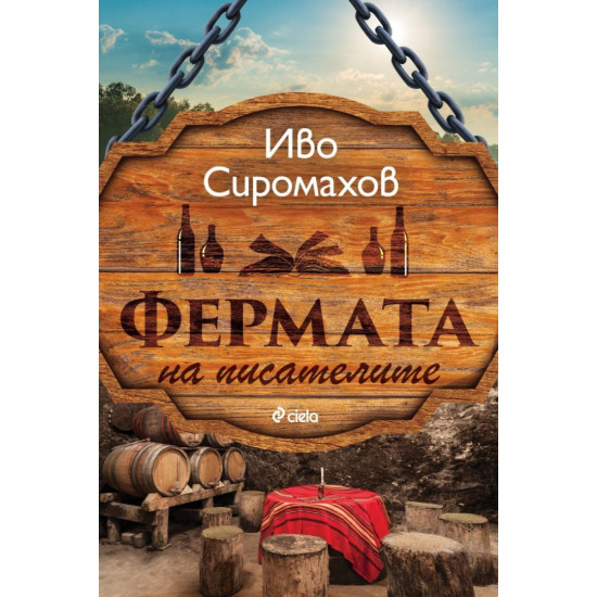 Фермата на писателите |  Иво Сиромахов