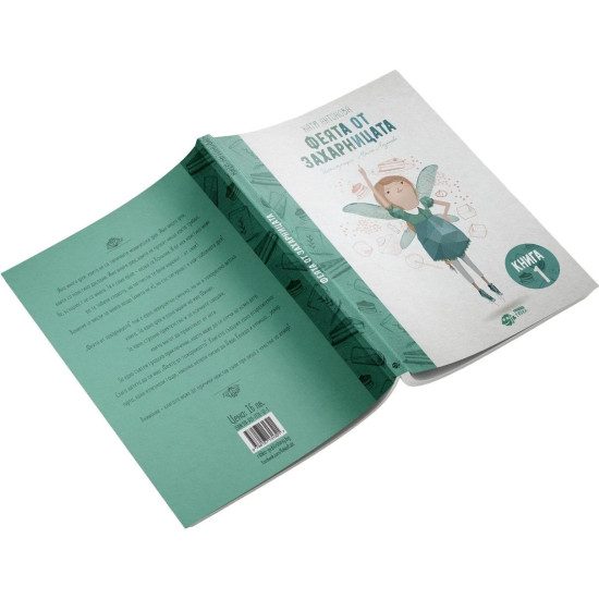 Феята от захарницата - книга 1 | Катя Антонова