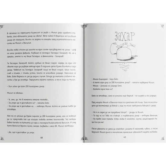 Феята от захарницата - книга 1 | Катя Антонова