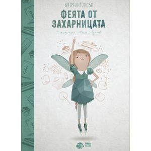 Феята от захарницата - книга 1