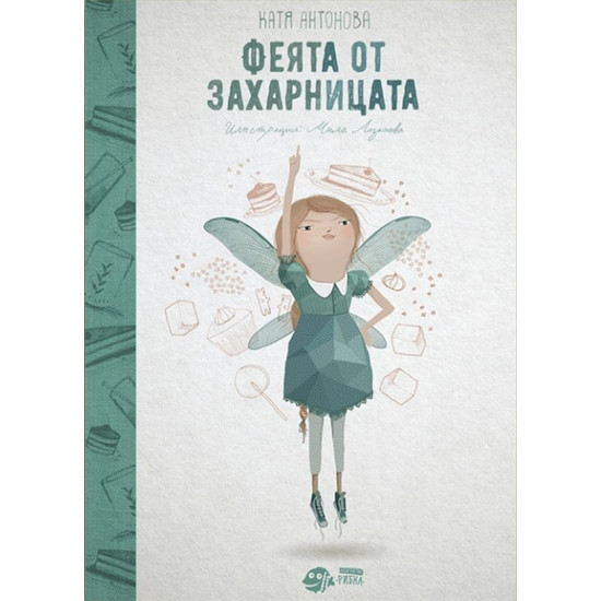 Феята от захарницата - книга 1 | Катя Антонова