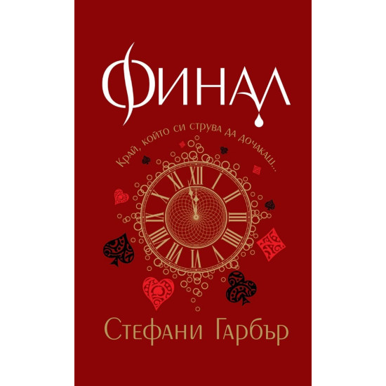 Финал - книга 3 | Стефани Гарбър