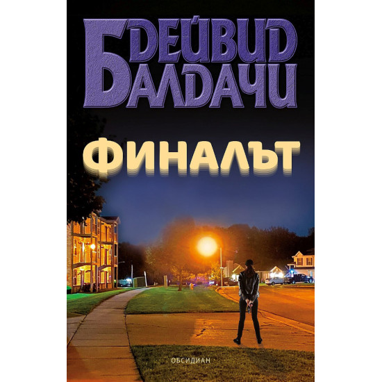 Финалът | Дейвид Балдачи