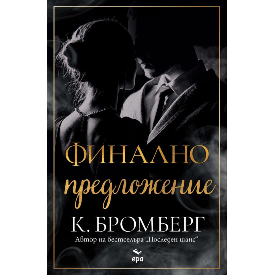 Финално предложение | К. Бромберг