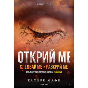 Открий ме - книга 4.5, 5.5