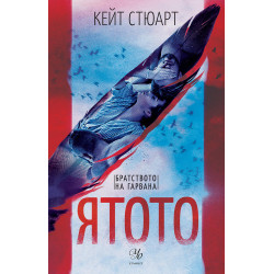 Ятото - книга 1 Ятото - книга 1