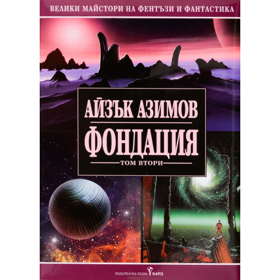Фондация - том 2 | Айзък Азимов