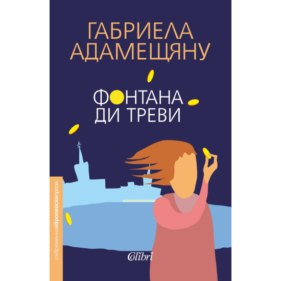 Фонтана ди Треви | Габриела Адамещяну