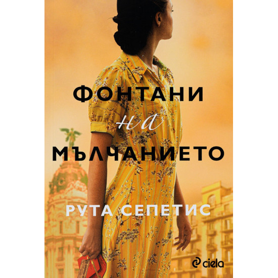 Фонтани на мълчанието | Рута Сепетис