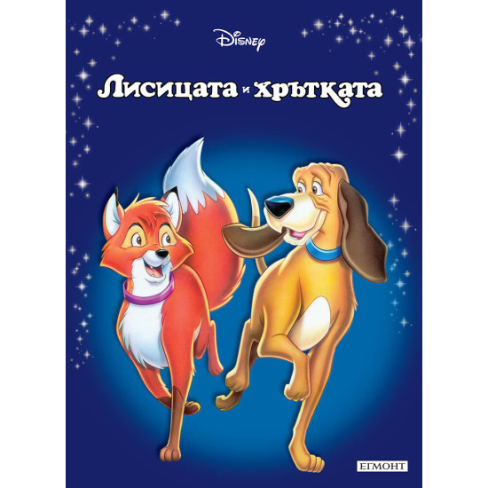 Лисицата и хрътката Лисицата и хрътката