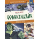Франкенщайн | Мери Шели