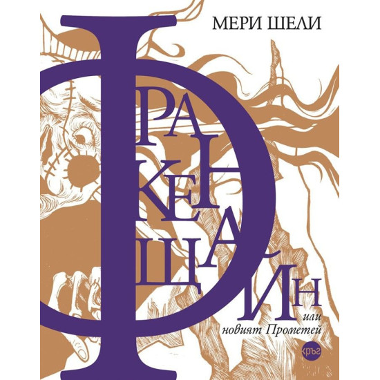 Франкенщайн, или новият Прометей | Мери Шели
