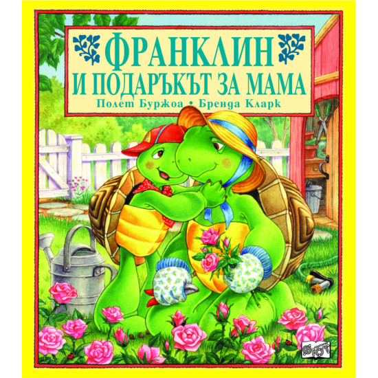 Франклин и подаръкът за мама | Полет Буржоа
