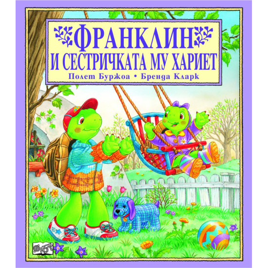 Франклин и сестричката му Хариет | Полет Буржоа