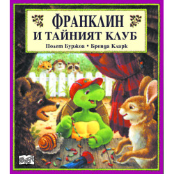Франклин и тайният клуб