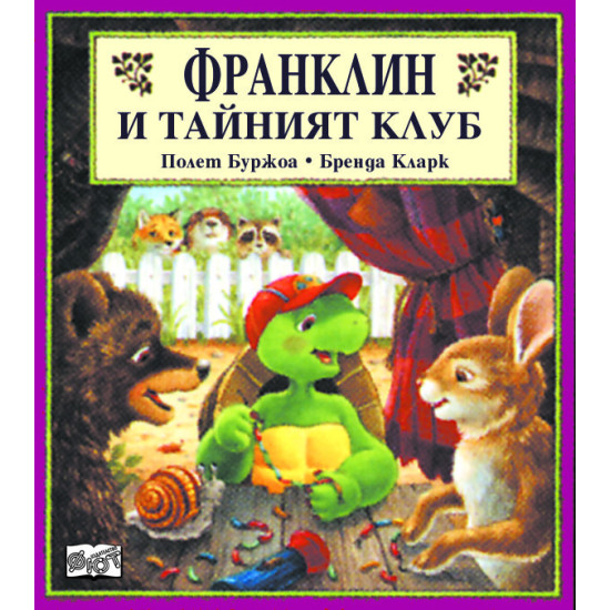 Франклин и тайният клуб | Полет Буржоа