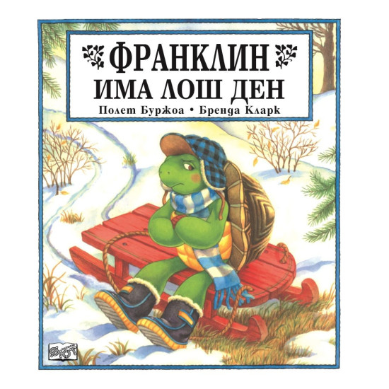 Франклин има лош ден | Полет Буржоа