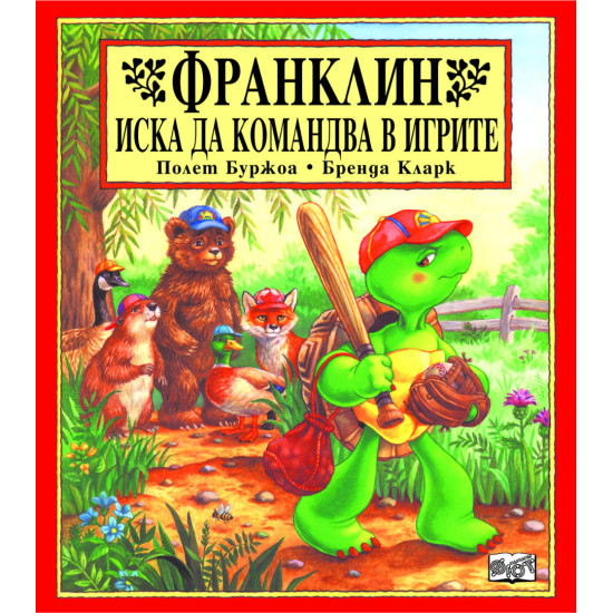 Франклин иска да командва в игрите | Полет Буржоа