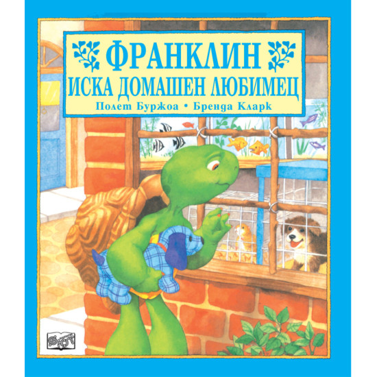 Франклин иска домашен любимец | Полет Буржоа