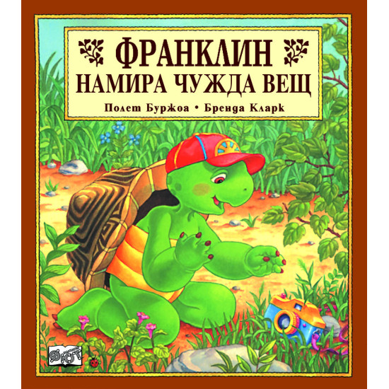 Франклин намира чужда вещ | Полет Буржоа
