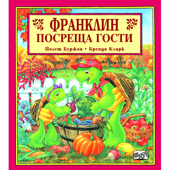 Франклин посреща гости | Полет Буржоа