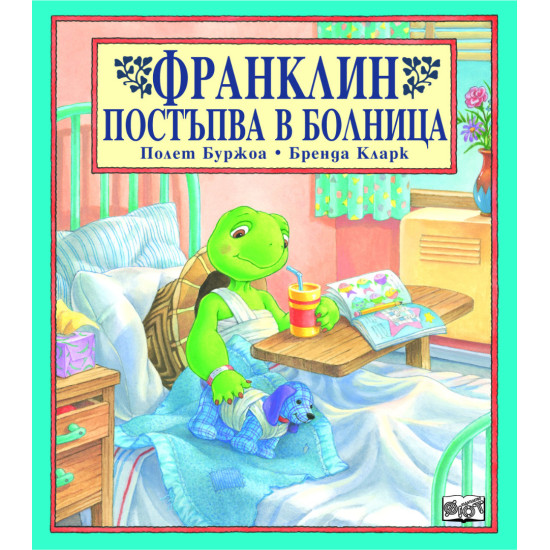 Франклин постъпва в болница | Полет Буржоа