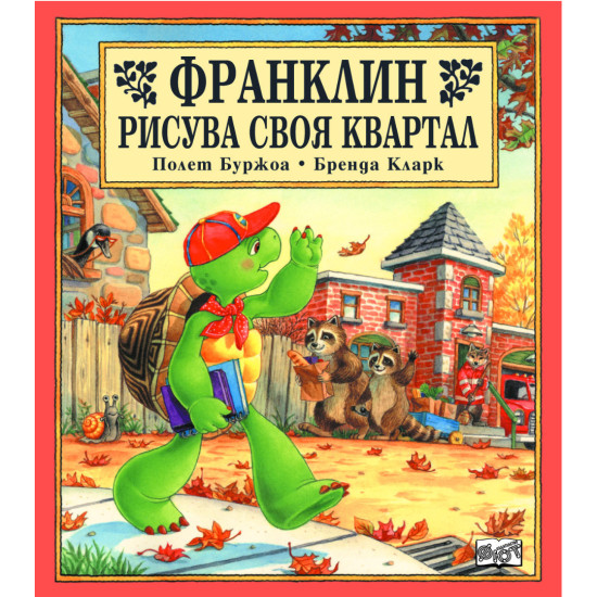 Франклин рисува своя квартал | Полет Буржоа