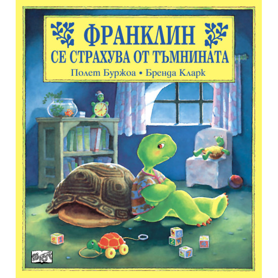 Франклин се страхува от тъмнината | Полет Буржоа