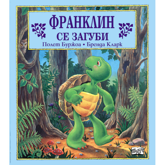 Франклин се загуби | Полет Буржоа