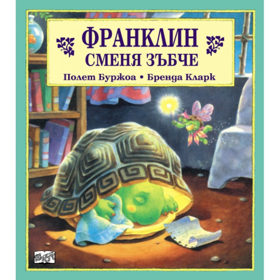 Франклин сменя зъбче | Полет Буржоа