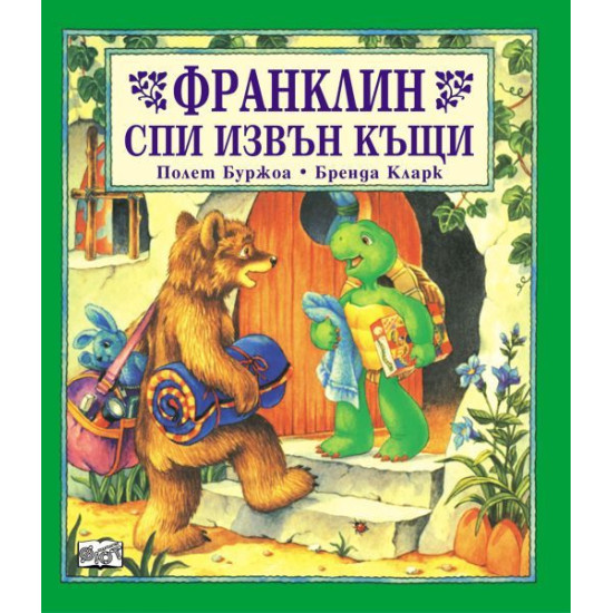 Франклин спи извън къщи | Полет Буржоа