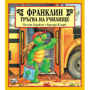 Франклин тръгва на училище