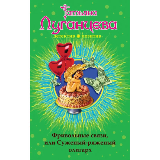 Фривольные связи, или Суженый-ряженый олигарх | Татяна Луганцева