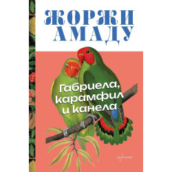 Габриела, карамфил и канела
