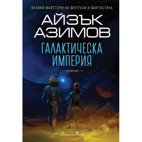 Галактическа империя | Айзък Азимов