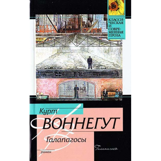 Галапагосы | Кърт Вонегът