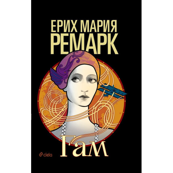 Гам | Ерих Мария Ремарк
