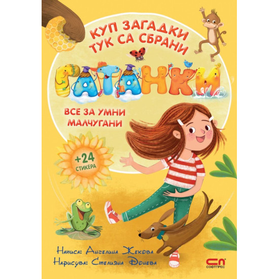 Гатанки + 24 стикера | Ангелина Жекова
