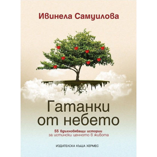 Гатанки от небето | Ивинела Самуилова