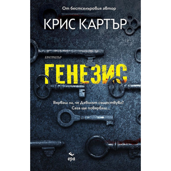 Генезис | Крис Картър